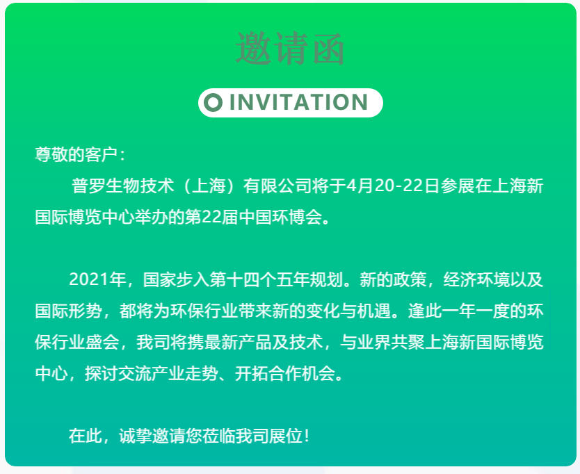 普羅生物環(huán)博會(huì)