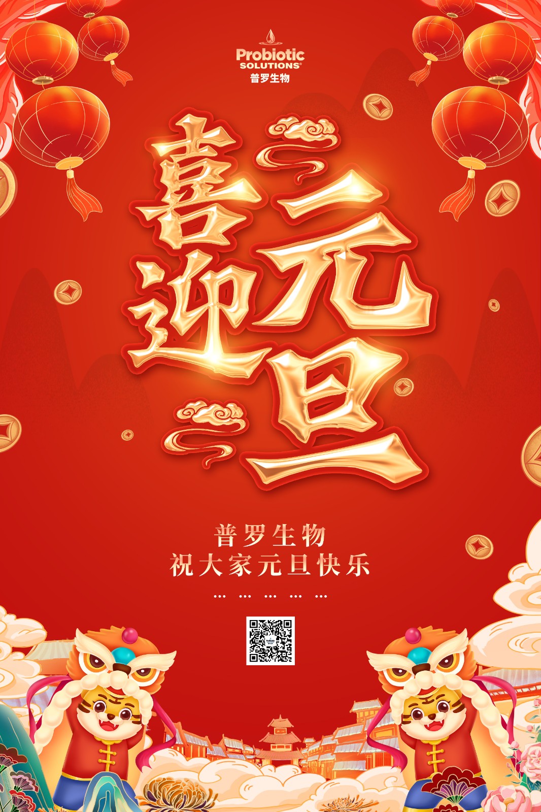 普羅生物祝您元旦快樂！