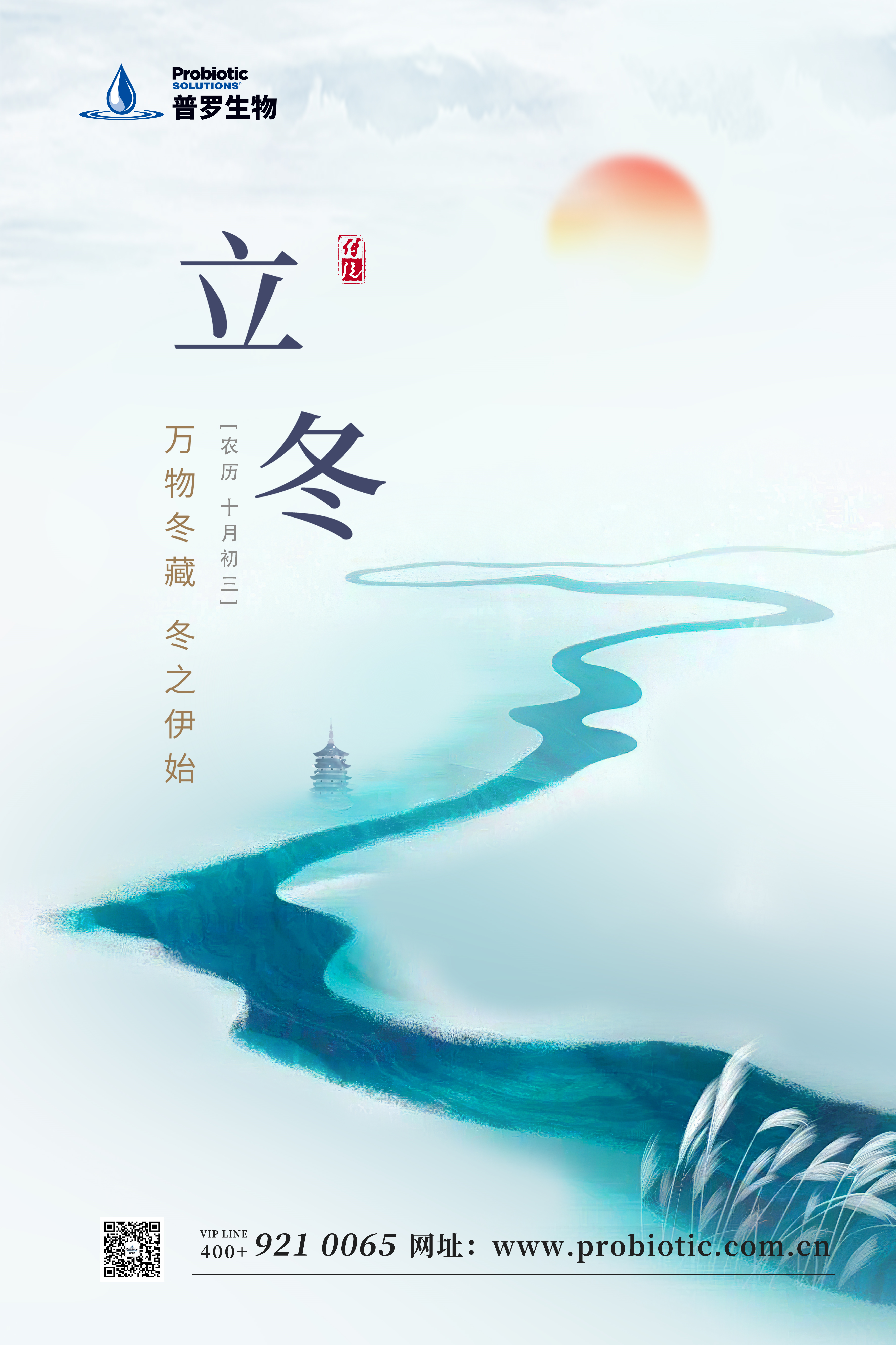 普羅生物|立冬