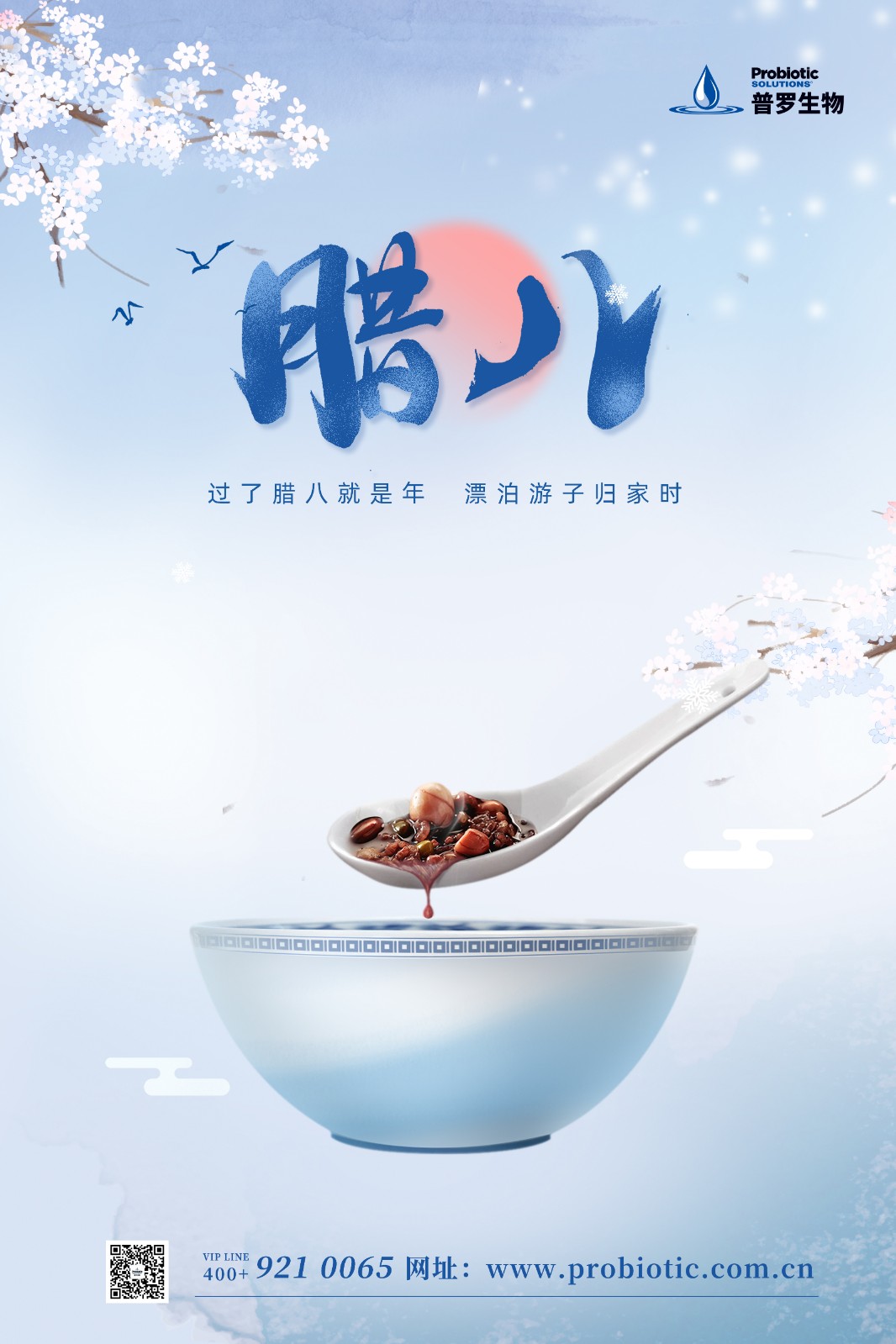 普羅生物|臘八